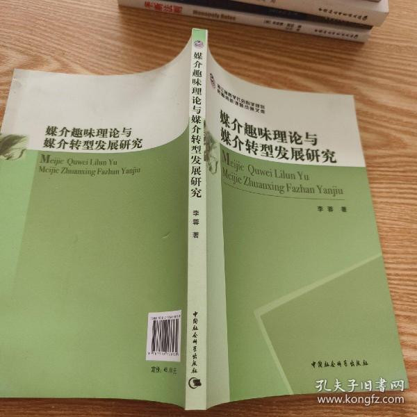 浙江省哲学社会科学规划后期资助课题成果文库：媒介趣味理论与媒介转型发展研究