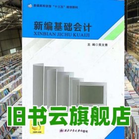 新編基礎(chǔ)會(huì)計(jì) 吳文青 西北工業(yè)大學(xué)出版社 9787561261316