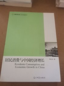 高校社科文库：居民消费与中国经济增长
