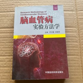 脑血管病实验方法学