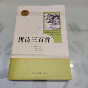 唐诗三百首 名著阅读课程化丛书 九年级上册