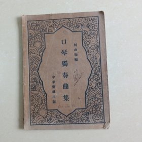 口琴独奏曲集