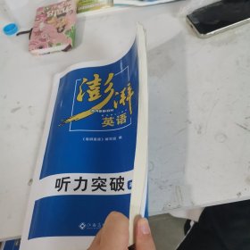 澎湃英语听力突破高一下册