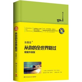 从你的全世界路过（精装升级版） 入选2014中国好书