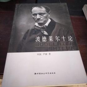 波德莱尔十论