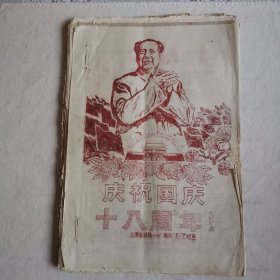 庆祝国庆十八周年（油印宣传品1967、7月）