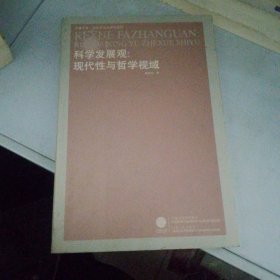 科学发展观：现代性与哲学视域