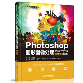 Photoshop图形图像处理项目式教程(微课版全彩印刷高等职业教育数字媒体专业新形态教材