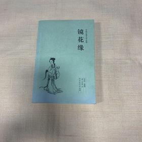 中国古典文学名著：镜花缘