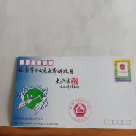 纪念封   :  第24届世界邮政日纪念