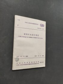 建筑中水設(shè)計(jì)規(guī)范
