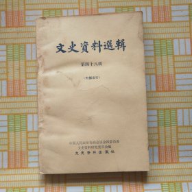 文史资料选辑第四十八辑（程潜·护国之役前后回忆，何遂·反袁回忆录，袁世凯挟制熊希龄解散国民党的经过，政学会的政治活动，张达骧·我所知道的徐世昌，等内容）