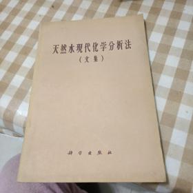 天然水現(xiàn)代化學(xué)分析法（文集）