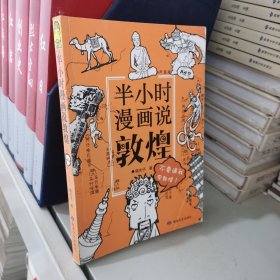 半小时漫画说敦煌