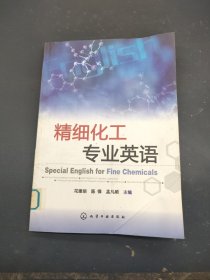 精细化工专业英语