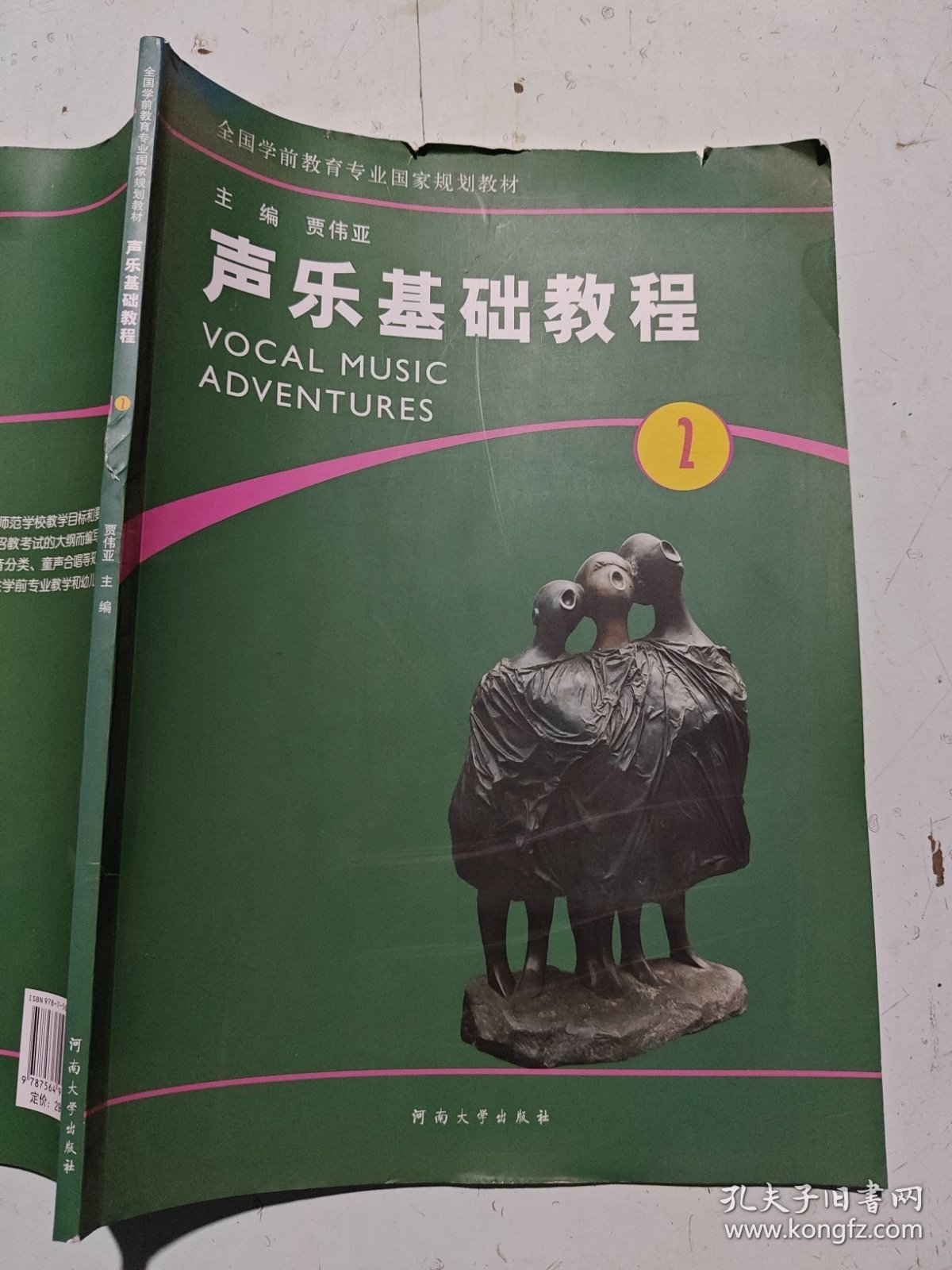 声乐基础教程（2）/全国学前教育专业国家规划教材