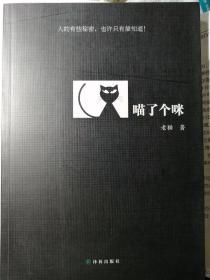 喵了个咪（老猫 著，原名：程赤兵）

小16开本 译林出版社2012年6月1版1印，205页，每个单元标题前有猫咪的照片插图。
