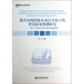 【正版书籍】新兴市场国资本项目开放下的货币政策规则研究:basedonopeneconomymodelsoffinancialaccelerator