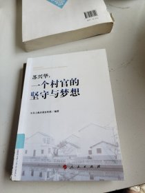 苏兴华：一个村官的坚守与梦想