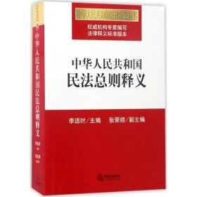 中华人民共和国民法总则释义