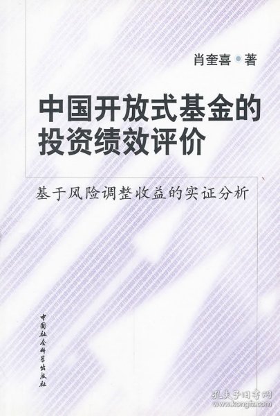 中国开放式基金的投资绩效评价：基于风险调整收益的实证分析