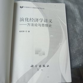 演化经济学讲义：方法论与思想史