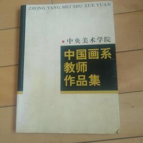 中央美术学院中国画系教师作品集