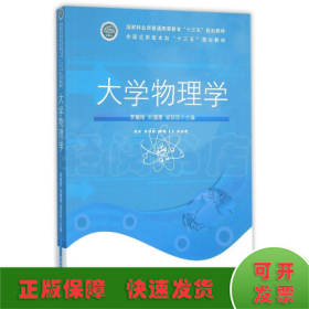 大學(xué)物理學(xué)/李耀維