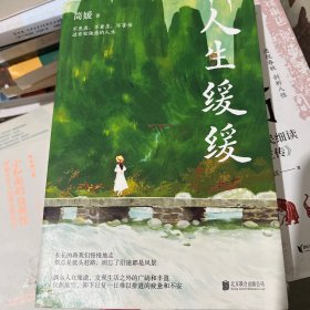 人生缓缓