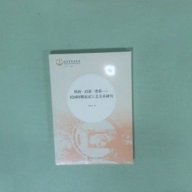 正版书 转折 启蒙 谱系 民国时期北京工艺美术研究