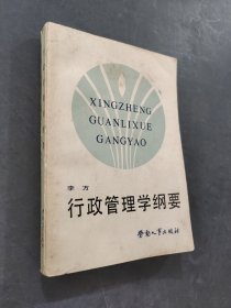 行政管理学纲要
