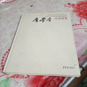 季学今山水画集