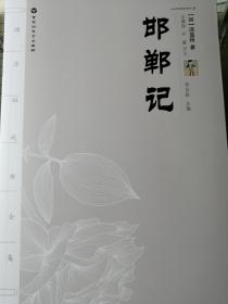 邯郸记
（明/汤显祖 著，邹自振 主编，王德保 尹蓉 评注）

16开本 百花洲文艺出版社 2015年11月1版2印，210页（包括配属各出情节的绣像插图），正文前有白色凸凹纹路厚纸插页一张。

每出戏的原文后都配有注解，以及对于原作每一出的评论和分析文字。