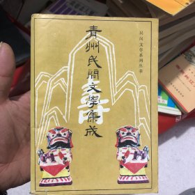 青州民间文学集成