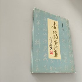 李保钧书法集
