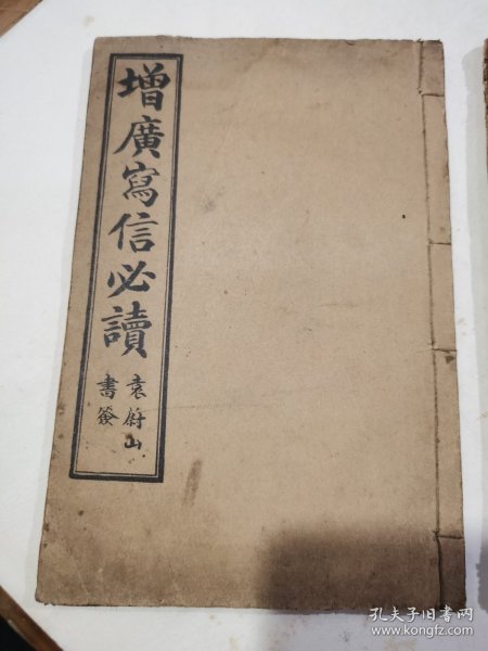 增广写信必读，卷1～卷2..卷6～卷8，两本合售