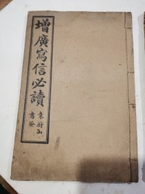 增广写信必读，卷1～卷2..卷6～卷8，两本合售