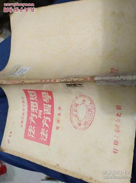 思想方法与学习方法（全一册）〈1949年解放社出版发行〉