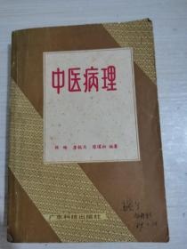 中医病理
