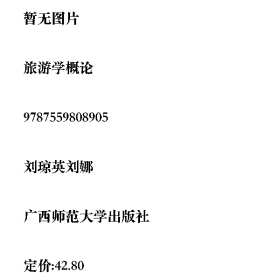 旅游学概论9787559808905刘琼英,刘娜广西师范大学出版社