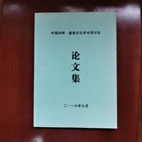 中国柯桥·越瓷文化学术研讨会论文集