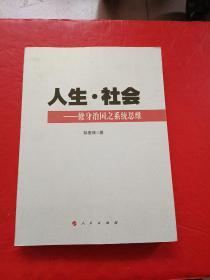 人生  社会——修身治国之系统思维