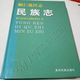 铜仁地区志.民族志