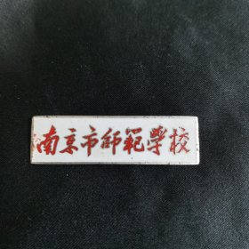 南京市师范学校 校徽 编号63