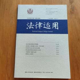 法律适用2020年第17期（总第458期）