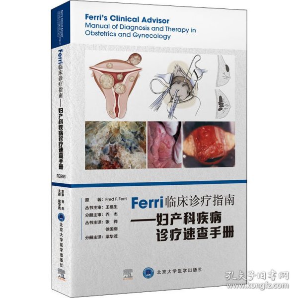 Ferri临床诊疗系列丛书——妇产科疾病诊疗速查手册