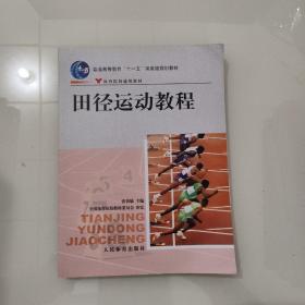 田径运动教程/普通高等教育“十一五”国家级规划教材·体育院校通用教材