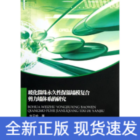 玻化微珠永久性保溫墻模復(fù)合剪力墻體系的研究