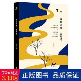 呼兰河传·生死场（精装版，萧红经典作品合订本，以20世纪三四十年代初版为底本，精心编校，2019精装典藏版）