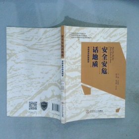 正版图书|安全安危话地质：百姓身边的地质学刘如春